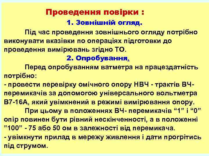 Проведення повірки : 1. Зовнішній огляд. Під час проведення зовнішнього огляду потрібно виконувати вказівки