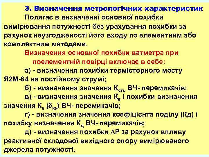 3. Визначення метрологічних характеристик Полягає в визначенні основної похибки вимірювання потужності без урахування похибки