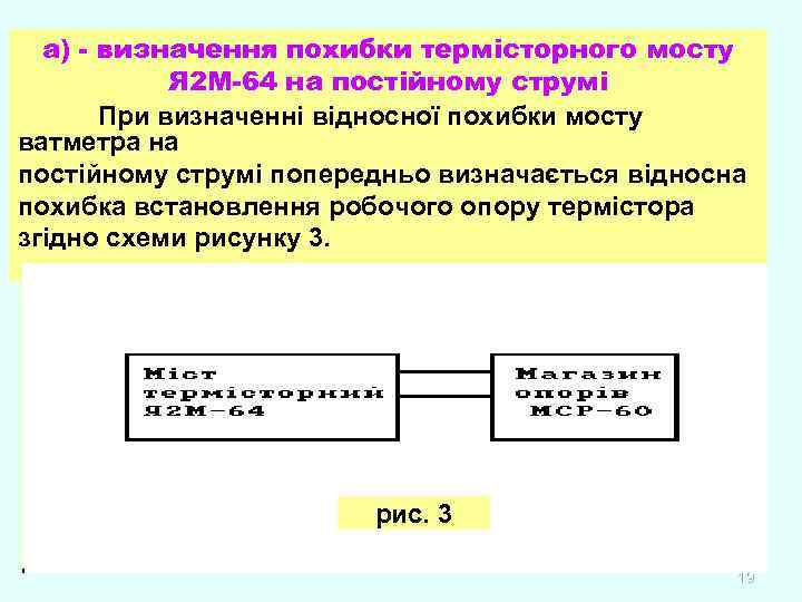 а) - визначення похибки термісторного мосту Я 2 М-64 на постійному струмі При визначенні