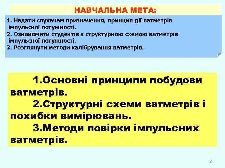 НАВЧАЛЬНА МЕТА: 1. Надати слухачам призначення, принцип дії ватметрів імпульсної потужності. 2. Ознайомити студентів