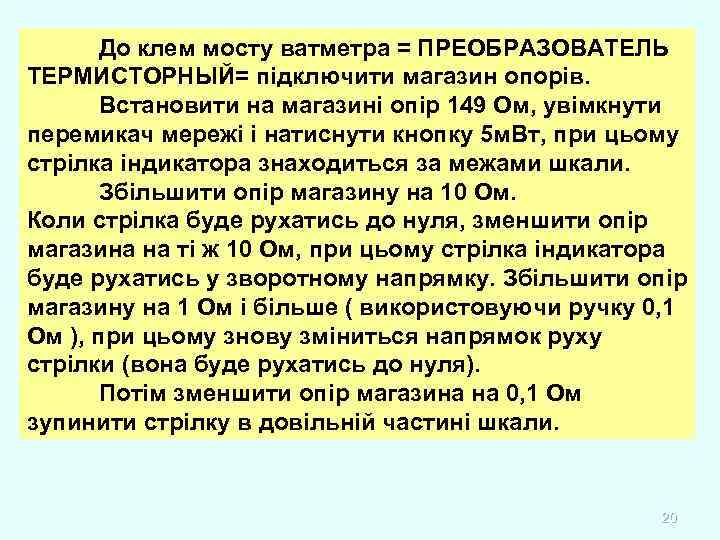 До клем мосту ватметра = ПРЕОБРАЗОВАТЕЛЬ ТЕРМИСТОРНЫЙ= підключити магазин опорів. Встановити на магазині опір