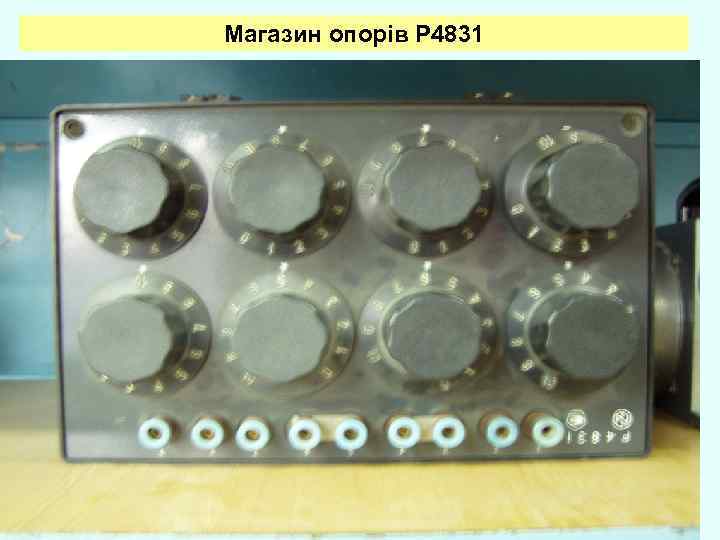 Магазин опорів Р 4831 22 