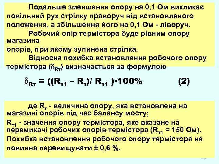 Подальше зменшення опору на 0, 1 Ом викликає повільний рух стрілку праворуч від встановленого