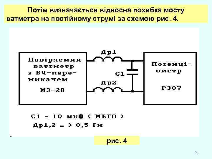 Потім визначається відносна похибка мосту ватметра на постійному струмі за схемою рис. 4 24