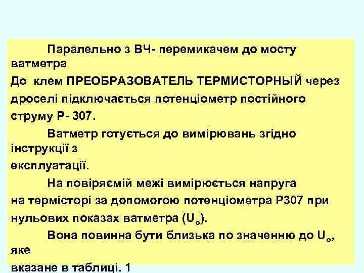 Паралельно з ВЧ- перемикачем до мосту ватметра До клем ПРЕОБРАЗОВАТЕЛЬ ТЕРМИСТОРНЫЙ через дроселі підключається