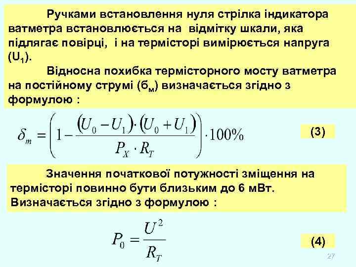 Ручками встановлення нуля стрілка індикатора ватметра встановлюється на відмітку шкали, яка підлягає повірці, і