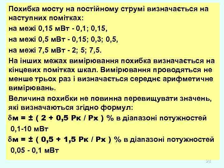 Похибка мосту на постійному струмі визначається на наступних помітках: на межі 0, 15 м.