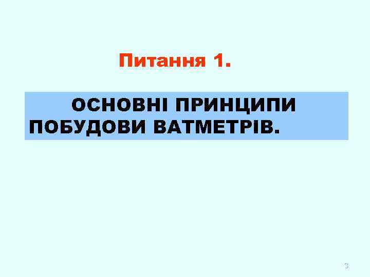 Питання 1. ОСНОВНІ ПРИНЦИПИ ПОБУДОВИ ВАТМЕТРІВ. 3 