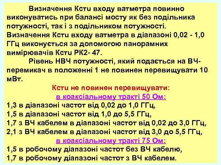 Визначення Кстu входу ватметра повинно виконуватись при балансі мосту як без подільника потужності, так