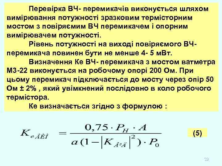 Перевірка ВЧ- перемикачів виконується шляхом вимірювання потужності зразковим термісторним мостом з повіряємим ВЧ перемикачем