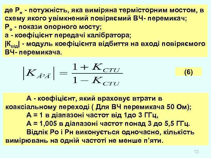 де Рн - потужність, яка виміряна термісторним мостом, в схему якого увімкнений повіряємий ВЧ-