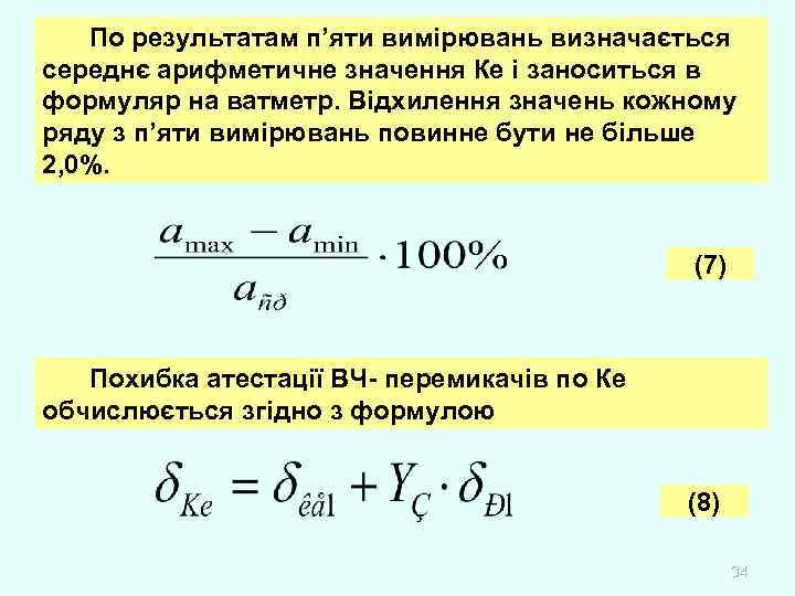 По результатам п’яти вимірювань визначається середнє арифметичне значення Ке і заноситься в формуляр на