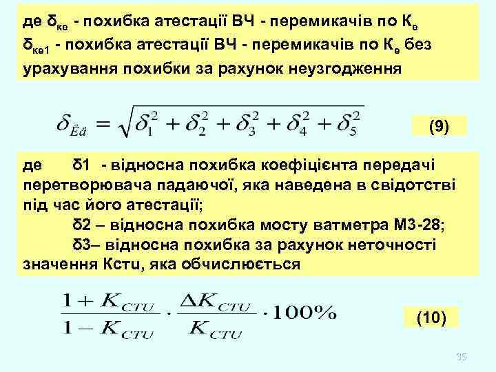 де δке - похибка атестації ВЧ - перемикачів по Ке δке 1 - похибка