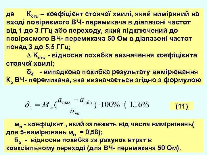 де Кстu – коефіцієнт стоячої хвилі, який виміряний на вході повіряємого ВЧ- перемикача в