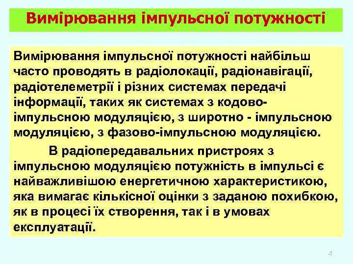 Вимірювання імпульсної потужності найбільш часто проводять в радіолокації, радіонавігації, радіотелеметрії і різних системах передачі