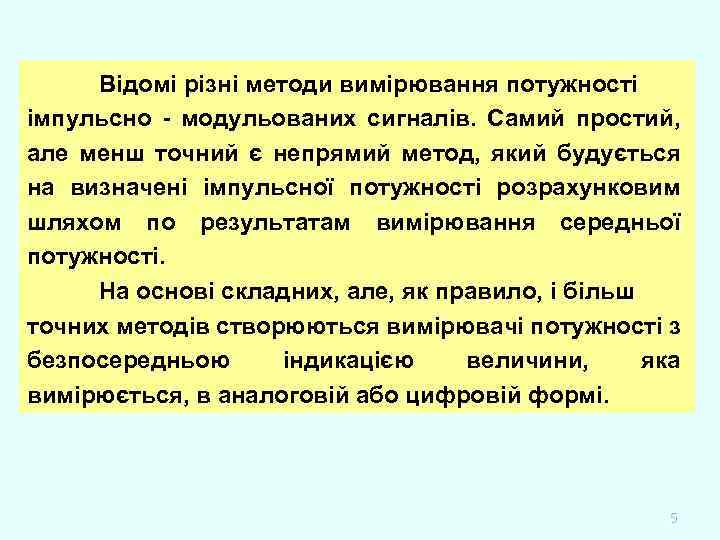 Відомі різні методи вимірювання потужності імпульсно - модульованих сигналів. Самий простий, але менш точний