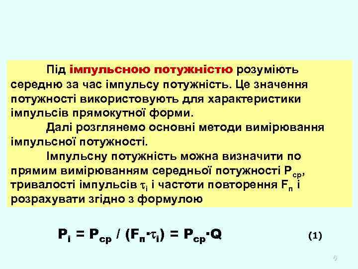 Під імпульсною потужністю розуміють середню за час імпульсу потужність. Це значення потужності використовують для