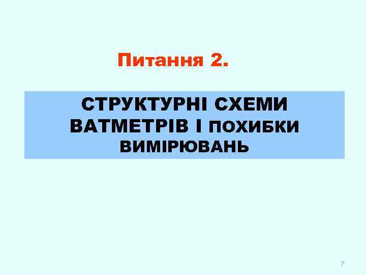 Питання 2. СТРУКТУРНІ СХЕМИ ВАТМЕТРІВ І ПОХИБКИ ВИМІРЮВАНЬ 7 