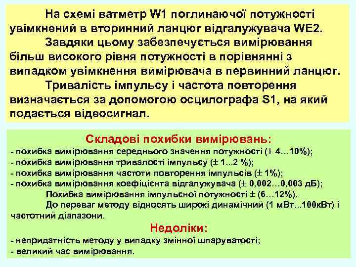 На схемі ватметр W 1 поглинаючої потужності увімкнений в вторинний ланцюг відгалужувача WE 2.