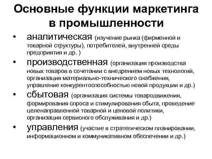 Основные функции маркетинга в промышленности • аналитическая (изучение рынка (фирменной и товарной структуры), потребителей,