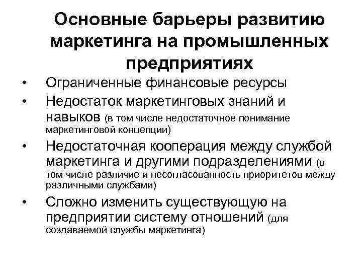 Основные барьеры развитию маркетинга на промышленных предприятиях • • Ограниченные финансовые ресурсы Недостаток маркетинговых