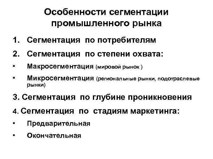 Особенности сегментации промышленного рынка 1. Сегментация по потребителям 2. Сегментация по степени охвата: •