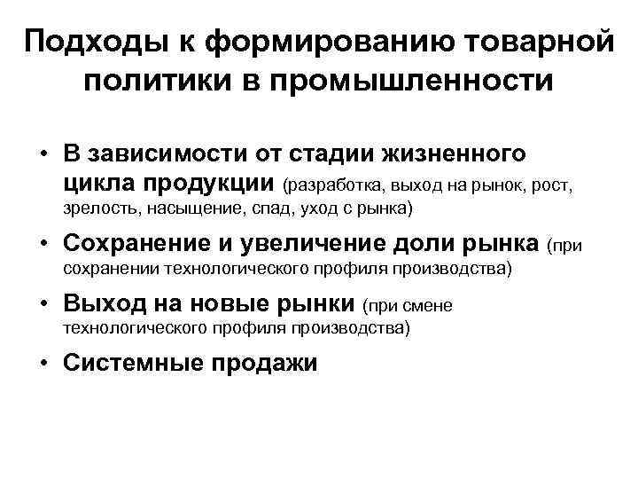 Подходы к формированию товарной политики в промышленности • В зависимости от стадии жизненного цикла