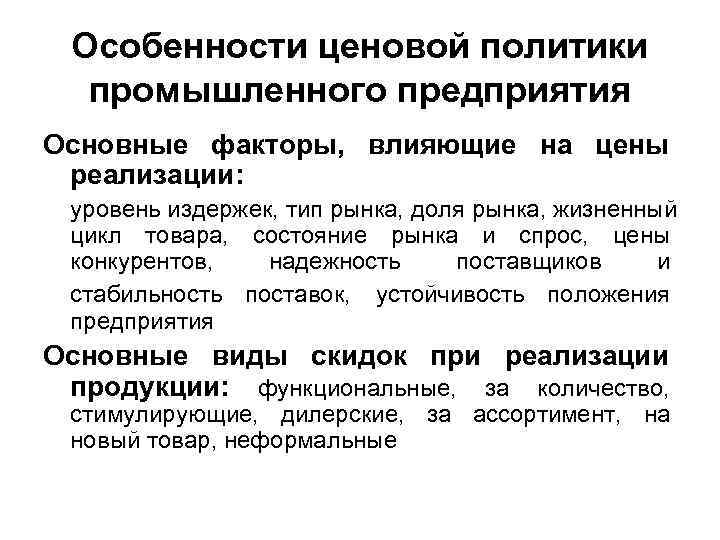 Особенности ценовой политики промышленного предприятия Основные факторы, влияющие на цены реализации: уровень издержек, тип