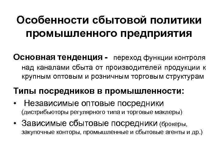 Анализ сбытовой политики предприятия. Основные элементы сбытовой политики. Особенности сбытовой политики. Задачи сбытовой политики. Сбытовой политики организации что это.