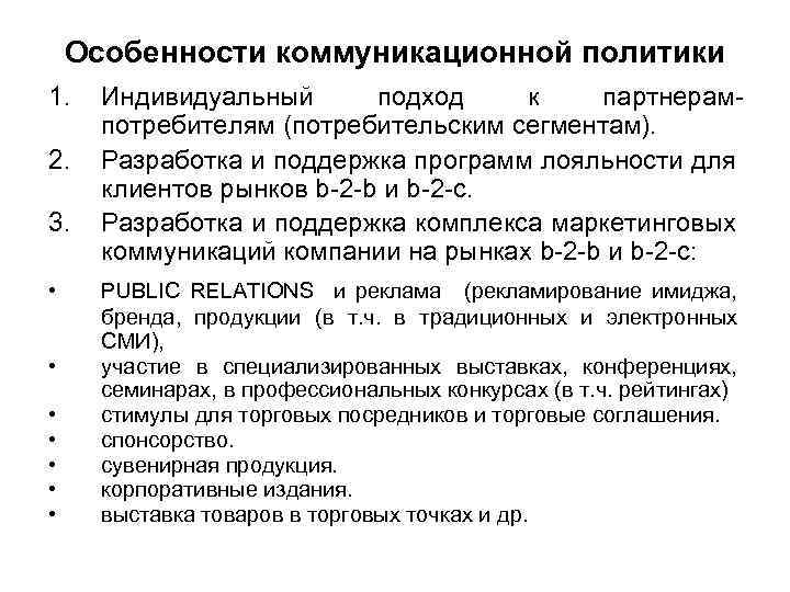 Особенности коммуникационной политики 1. 2. 3. • • Индивидуальный подход к партнерампотребителям (потребительским сегментам).