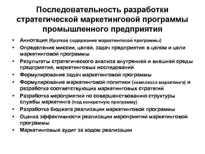 Последовательность разработки стратегической маркетинговой программы промышленного предприятия • • • Аннотация (Краткое содержание маркетинговой