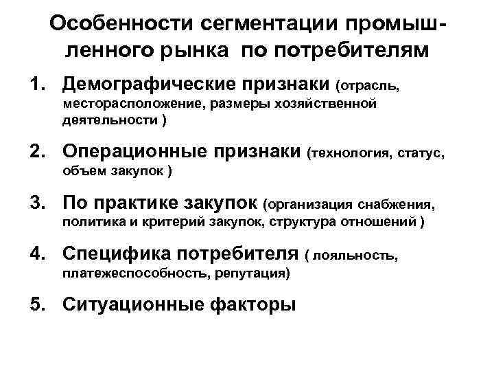 Особенности сегментации промышленного рынка по потребителям 1. Демографические признаки (отрасль, месторасположение, размеры хозяйственной деятельности