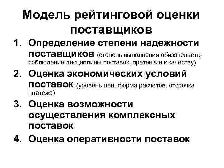 Модель рейтинговой оценки поставщиков 1. Определение степени надежности поставщиков (степень выполнения обязательств, соблюдение дисциплины