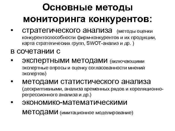 Основные методы мониторинга конкурентов: • стратегического анализа (методы оценки конкурентоспособности фирм-конкурентов и их продукции,