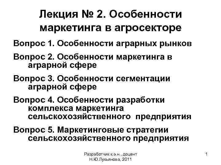 Лекция № 2. Особенности маркетинга в агросекторе Вопрос 1. Особенности аграрных рынков Вопрос 2.