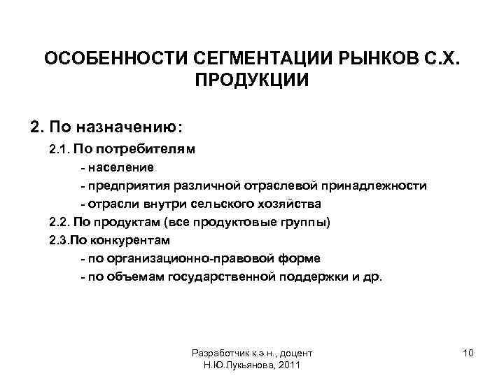 ОСОБЕННОСТИ СЕГМЕНТАЦИИ РЫНКОВ С. Х. ПРОДУКЦИИ 2. По назначению: 2. 1. По потребителям -