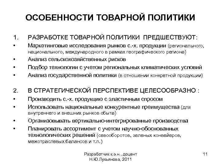 ОСОБЕННОСТИ ТОВАРНОЙ ПОЛИТИКИ 1. РАЗРАБОТКЕ ТОВАРНОЙ ПОЛИТИКИ ПРЕДШЕСТВУЮТ: • Маркетинговые исследования рынков с. -х.