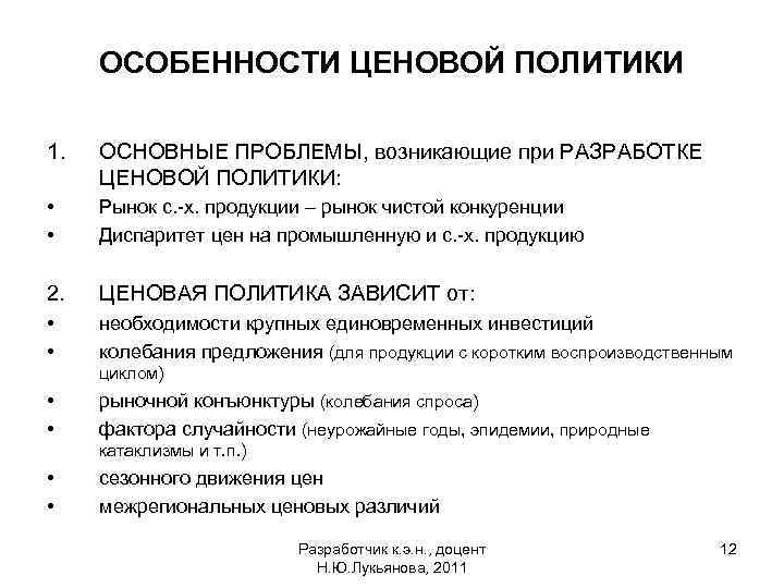 ОСОБЕННОСТИ ЦЕНОВОЙ ПОЛИТИКИ 1. ОСНОВНЫЕ ПРОБЛЕМЫ, возникающие при РАЗРАБОТКЕ ЦЕНОВОЙ ПОЛИТИКИ: • • Рынок