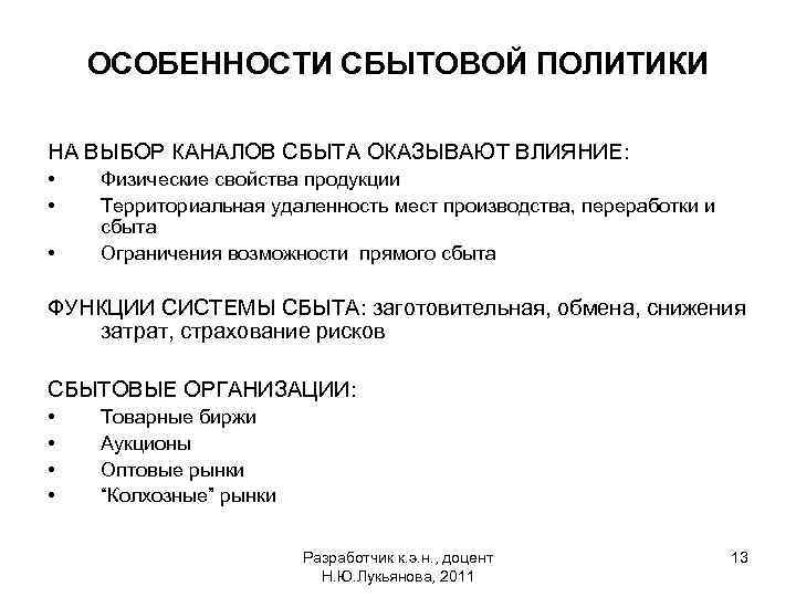 ОСОБЕННОСТИ СБЫТОВОЙ ПОЛИТИКИ НА ВЫБОР КАНАЛОВ СБЫТА ОКАЗЫВАЮТ ВЛИЯНИЕ: • • • Физические свойства