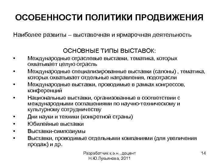 ОСОБЕННОСТИ ПОЛИТИКИ ПРОДВИЖЕНИЯ Наиболее развиты – выставочная и ярмарочная деятельность ОСНОВНЫЕ ТИПЫ ВЫСТАВОК: •