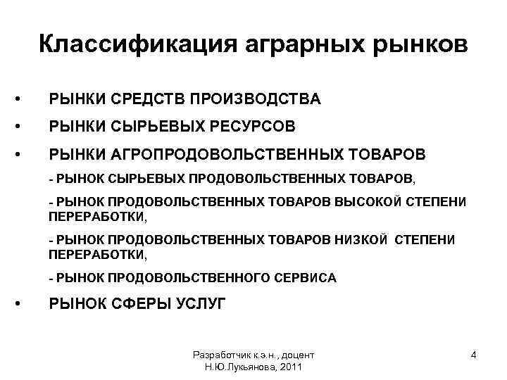 Классификация аграрных рынков • РЫНКИ СРЕДСТВ ПРОИЗВОДСТВА • РЫНКИ СЫРЬЕВЫХ РЕСУРСОВ • РЫНКИ АГРОПРОДОВОЛЬСТВЕННЫХ