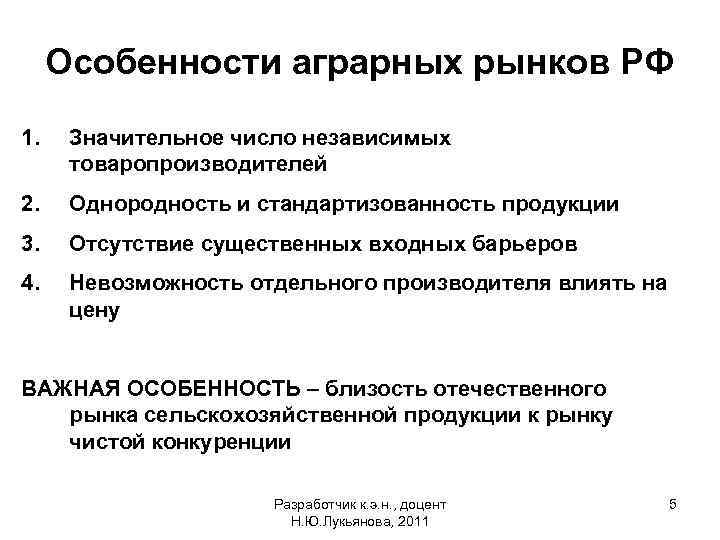 Особенности аграрных рынков РФ 1. Значительное число независимых товаропроизводителей 2. Однородность и стандартизованность продукции