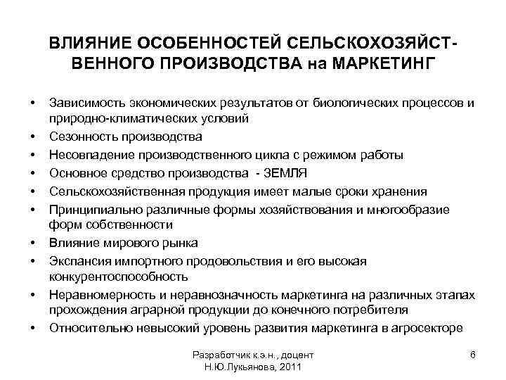 ВЛИЯНИЕ ОСОБЕННОСТЕЙ СЕЛЬСКОХОЗЯЙСТВЕННОГО ПРОИЗВОДСТВА на МАРКЕТИНГ • • • Зависимость экономических результатов от биологических