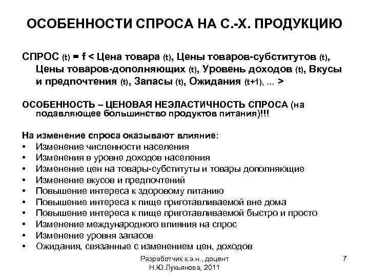 ОСОБЕННОСТИ СПРОСА НА С. -Х. ПРОДУКЦИЮ СПРОС (t) = f < Цена товара (t),