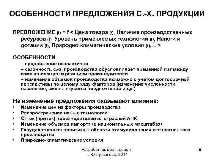 ОСОБЕННОСТИ ПРЕДЛОЖЕНИЯ С. -Х. ПРОДУКЦИИ ПРЕДЛОЖЕНИЕ (t) = f < Цена товара (t), Наличие