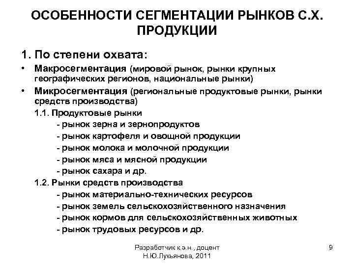 ОСОБЕННОСТИ СЕГМЕНТАЦИИ РЫНКОВ С. Х. ПРОДУКЦИИ 1. По степени охвата: • Макросегментация (мировой рынок,