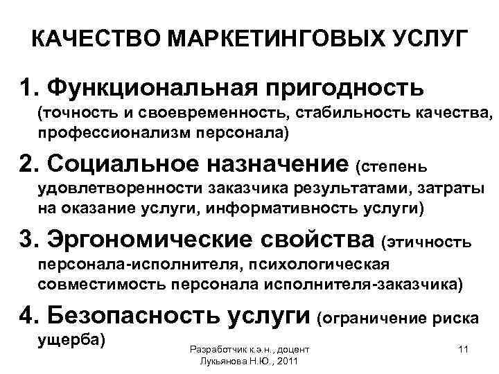 КАЧЕСТВО МАРКЕТИНГОВЫХ УСЛУГ 1. Функциональная пригодность (точность и своевременность, стабильность качества, профессионализм персонала) 2.