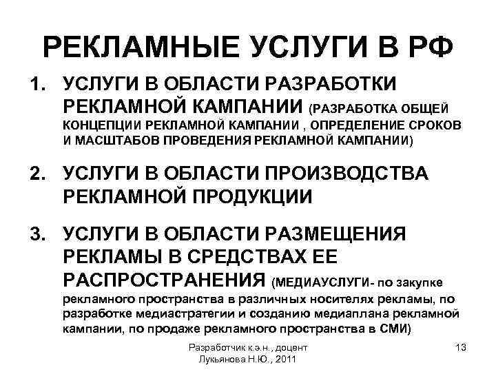 РЕКЛАМНЫЕ УСЛУГИ В РФ 1. УСЛУГИ В ОБЛАСТИ РАЗРАБОТКИ РЕКЛАМНОЙ КАМПАНИИ (РАЗРАБОТКА ОБЩЕЙ КОНЦЕПЦИИ