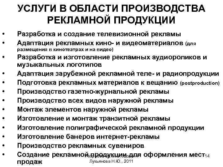 УСЛУГИ В ОБЛАСТИ ПРОИЗВОДСТВА РЕКЛАМНОЙ ПРОДУКЦИИ • • Разработка и создание телевизионной рекламы Адаптация