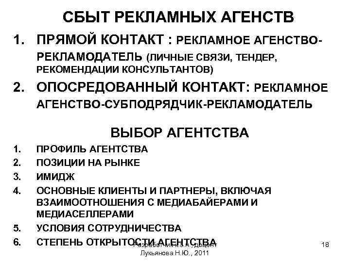 СБЫТ РЕКЛАМНЫХ АГЕНСТВ 1. ПРЯМОЙ КОНТАКТ : РЕКЛАМНОЕ АГЕНСТВОРЕКЛАМОДАТЕЛЬ (ЛИЧНЫЕ СВЯЗИ, ТЕНДЕР, РЕКОМЕНДАЦИИ КОНСУЛЬТАНТОВ)